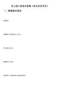 幼儿园小班音乐教案《快乐的百灵鸟》