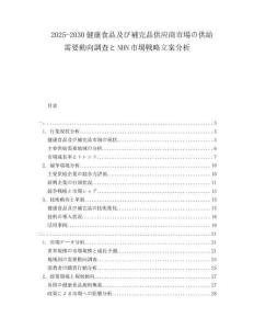2025-2030健康食品及び補(bǔ)完品供應(yīng)商市場の供給需要?jiǎng)酉蛘{(diào)査とNHN市場戦略立案分析