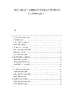 2025-2030波蘭鞋服制造業(yè)智能制造升級與供應(yīng)鏈優(yōu)化策略研究報告