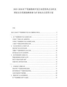 2025-2030礦產(chǎn)資源勘探開發(fā)行業(yè)投資熱點分析及國家安全資源戰(zhàn)略儲備與礦業(yè)權出讓監(jiān)管計劃