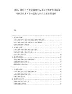 2025-2030可再生能源風(fēng)電設(shè)備運營維護行業(yè)深度考察及技術(shù)可靠性優(yōu)化與產(chǎn)業(yè)發(fā)展前景調(diào)研
