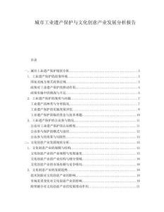 城市工業(yè)遺產(chǎn)保護(hù)與文化創(chuàng)意產(chǎn)業(yè)發(fā)展分析報(bào)告