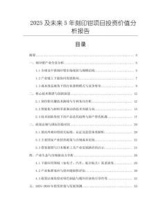 2025及未來(lái)5年刻印鉗項(xiàng)目投資價(jià)值分析報(bào)告