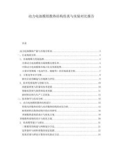 動(dòng)力電池模組散熱結(jié)構(gòu)仿真與實(shí)驗(yàn)對(duì)比報(bào)告