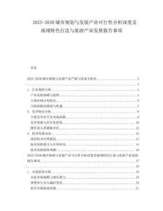 2025-2030城市規(guī)劃與發(fā)展產(chǎn)業(yè)可行性分析深度及地域特色打造與旅游產(chǎn)業(yè)發(fā)展報(bào)告事項(xiàng)