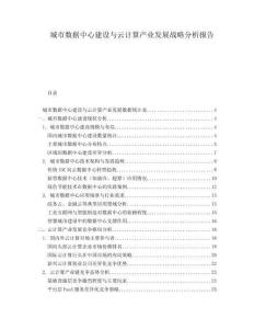 城市數(shù)據(jù)中心建設(shè)與云計算產(chǎn)業(yè)發(fā)展戰(zhàn)略分析報告