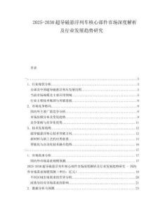 2025-2030超導磁懸浮列車核心部件市場深度解析及行業(yè)發(fā)展趨勢研究