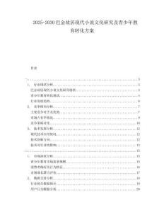 2025-2030巴金故居現(xiàn)代小說文化研究及青少年教育轉(zhuǎn)化方案