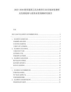 2025-2030教育強國之民辦教育行業(yè)市場深度調(diào)研及發(fā)展趨勢與投資前景預(yù)測研究報告
