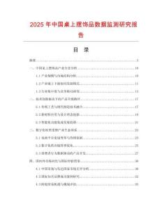 2025年中國桌上擺飾品數(shù)據(jù)監(jiān)測研究報(bào)告