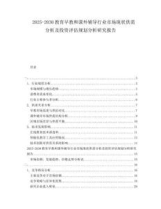 2025-2030教育早教和課外輔導(dǎo)行業(yè)市場現(xiàn)狀供需分析及投資評估規(guī)劃分析研究報告