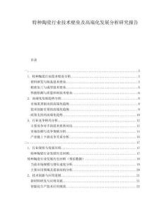 特種陶瓷行業(yè)技術(shù)壁壘及高端化發(fā)展分析研究報(bào)告