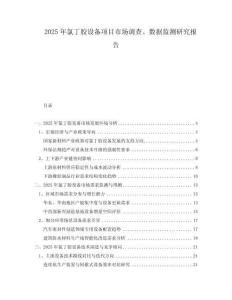 2025年氯丁膠設(shè)備項目市場調(diào)查、數(shù)據(jù)監(jiān)測研究報告