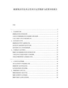 碳捕集封存技術示范項目運營數(shù)據(jù)與政策補貼報告