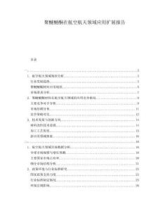 聚醚醚酮在航空航天領(lǐng)域應(yīng)用擴展報告