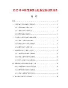 2025年中国芝麻芥丝数据监测研究报告