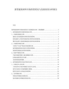 新型建筑材料市場(chǎng)供需狀況與發(fā)展前景分析報(bào)告