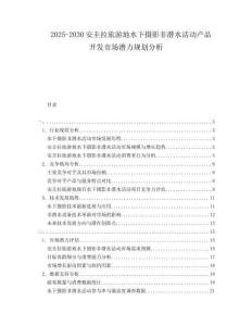 2025-2030安圭拉旅游地水下攝影非潛水活動(dòng)產(chǎn)品開發(fā)市場(chǎng)潛力規(guī)劃分析