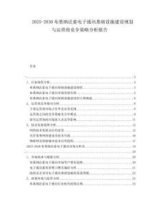 2025-2030布基納法索電子通訊基礎(chǔ)設(shè)施建設(shè)規(guī)劃與運(yùn)營商競(jìng)爭策略分析報(bào)告