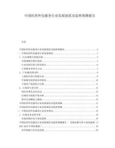 中國醫(yī)藥外包服務行業(yè)發(fā)展現(xiàn)狀及趨勢預測報告