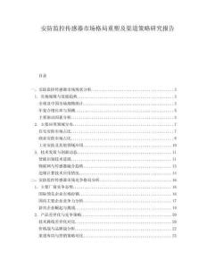 安防監(jiān)控傳感器市場(chǎng)格局重塑及渠道策略研究報(bào)告