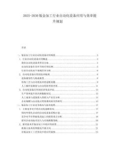 2025-2030鈑金加工行業(yè)自動(dòng)化設(shè)備應(yīng)用與效率提升規(guī)劃