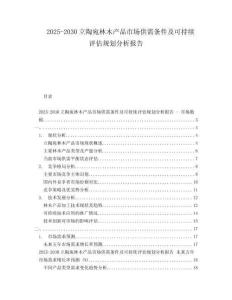 2025-2030立陶宛林木產(chǎn)品市場(chǎng)供需條件及可持續(xù)評(píng)估規(guī)劃分析報(bào)告