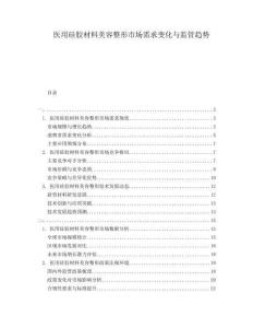醫(yī)用硅膠材料美容整形市場需求變化與監(jiān)管趨勢