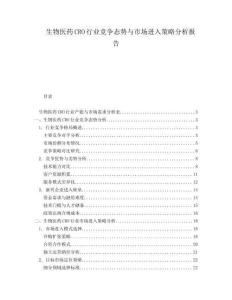 生物醫(yī)藥CRO行業(yè)競爭態(tài)勢與市場進入策略分析報告