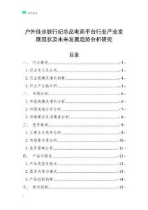 戶外徒步旅行紀(jì)念品電商平臺(tái)行業(yè)產(chǎn)業(yè)發(fā)展現(xiàn)狀及未來發(fā)展趨勢(shì)分析研究