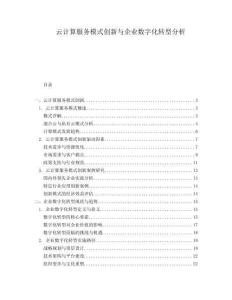 云計算服務(wù)模式創(chuàng)新與企業(yè)數(shù)字化轉(zhuǎn)型分析