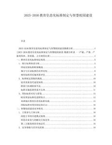 2025-2030教育信息化標準制定與智慧校園建設