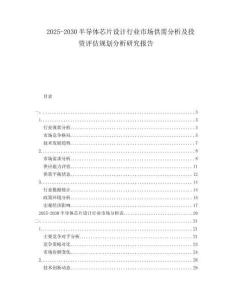 2025-2030半導(dǎo)體芯片設(shè)計(jì)行業(yè)市場(chǎng)供需分析及投資評(píng)估規(guī)劃分析研究報(bào)告