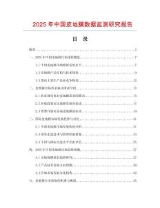 2025年中國皮地膜數據監測研究報告