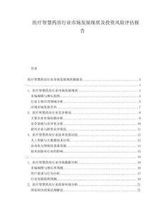 醫(yī)療智慧藥房行業(yè)市場發(fā)展現(xiàn)狀及投資風險評估報告