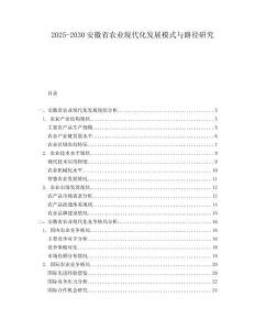 2025-2030安徽省農(nóng)業(yè)現(xiàn)代化發(fā)展模式與路徑研究
