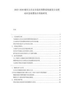 2025-2030城市公共安全監(jiān)控預(yù)警系統(tǒng)建設(shè)公安聯(lián)動(dòng)應(yīng)急處置綜合預(yù)案研究