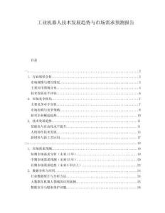 工業(yè)機器人技術(shù)發(fā)展趨勢與市場需求預測報告