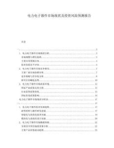 電力電子器件市場現狀及投資風險預測報告
