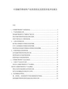 中國碳纖維材料產(chǎn)業(yè)供需狀況及投資價(jià)值評估報(bào)告
