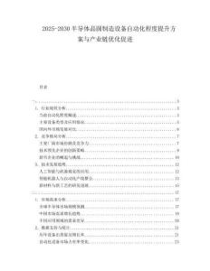 2025-2030半導(dǎo)體晶圓制造設(shè)備自動(dòng)化程度提升方案與產(chǎn)業(yè)鏈優(yōu)化促進(jìn)