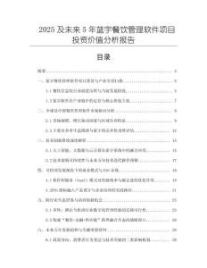 2025及未來5年藍宇餐飲管理軟件項目投資價值分析報告