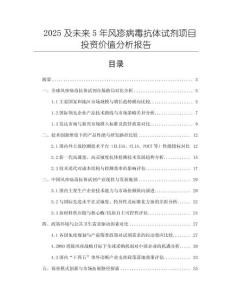 2025及未來5年風(fēng)疹病毒抗體試劑項目投資價值分析報告