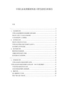 中國(guó)污水處理膜材料進(jìn)口替代進(jìn)度分析報(bào)告