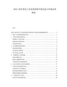 2025-2030奧克蘭水處理系統(tǒng)升級(jí)改造與環(huán)境改善規(guī)劃