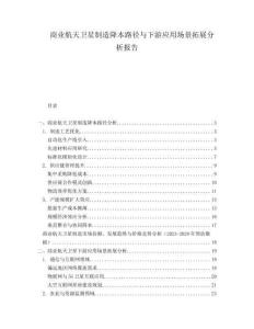 商業(yè)航天衛(wèi)星制造降本路徑與下游應(yīng)用場(chǎng)景拓展分析報(bào)告
