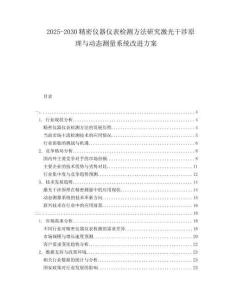 2025-2030精密儀器儀表檢測(cè)方法研究激光干涉原理與動(dòng)態(tài)測(cè)量系統(tǒng)改進(jìn)方案