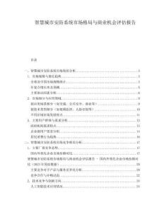 智慧城市安防系統(tǒng)市場格局與商業(yè)機(jī)會(huì)評估報(bào)告