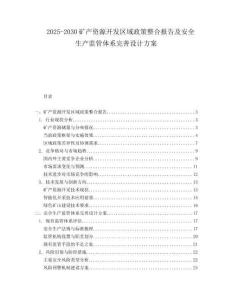 2025-2030礦產(chǎn)資源開發(fā)區(qū)域政策整合報(bào)告及安全生產(chǎn)監(jiān)管體系完善設(shè)計(jì)方案
