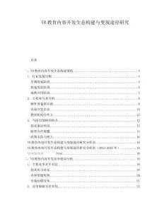 VR教育內(nèi)容開(kāi)發(fā)生態(tài)構(gòu)建與變現(xiàn)途徑研究